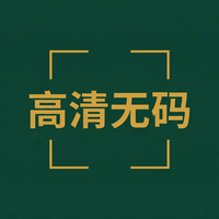 高清无码